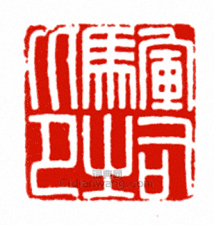 “軍司馬之印”篆刻印章