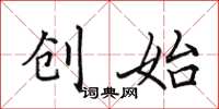 田英章創始楷書怎么寫