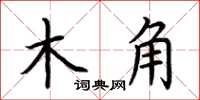 荊霄鵬木角楷書怎么寫
