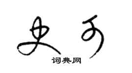 梁錦英史可草書個性簽名怎么寫