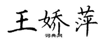 丁謙王嬌萍楷書個性簽名怎么寫