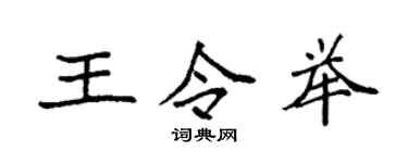 袁強王令舉楷書個性簽名怎么寫