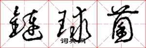 曾慶福鏈球菌草書怎么寫