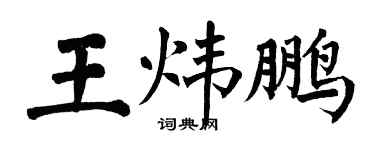 翁闓運王煒鵬楷書個性簽名怎么寫