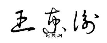 曾慶福王京衡草書個性簽名怎么寫