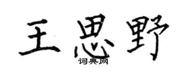 何伯昌王思野楷書個性簽名怎么寫
