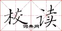 黃華生校讀楷書怎么寫