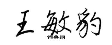 王正良王敏豹行書個性簽名怎么寫