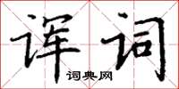 丁謙諢詞楷書怎么寫
