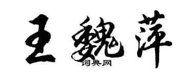 胡問遂王魏萍行書個性簽名怎么寫