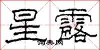 柯春海星露隸書怎么寫