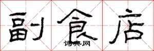 曾慶福副食店隸書怎么寫