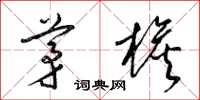 梁錦英茅檐草書怎么寫