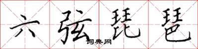 田英章六弦琵琶楷書怎么寫