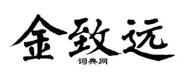 翁闓運金致遠楷書個性簽名怎么寫