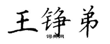 丁謙王錚弟楷書個性簽名怎么寫