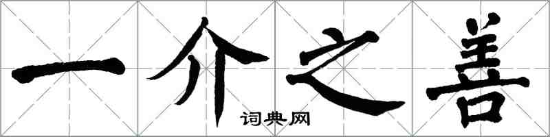 翁闓運一介之善楷書怎么寫