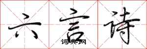 荊霄鵬六言詩行書怎么寫