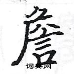 駱恆光寫的硬筆楷書詹