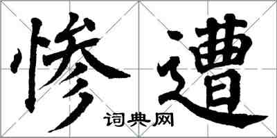 翁闓運慘遭楷書怎么寫