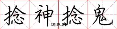 荊霄鵬捻神捻鬼楷書怎么寫