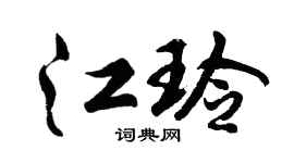 胡問遂江玲行書個性簽名怎么寫