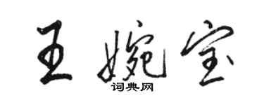 駱恆光王婉寶行書個性簽名怎么寫