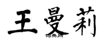 翁闓運王曼莉楷書個性簽名怎么寫