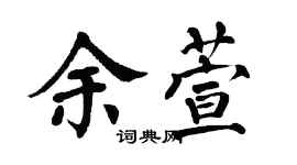 翁闓運余萱楷書個性簽名怎么寫