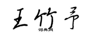 王正良王竹予行書個性簽名怎么寫