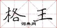侯登峰格王楷書怎么寫