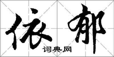 胡問遂依郁行書怎么寫