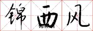 錢沛雲錦西風行書怎么寫