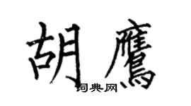 何伯昌胡鷹楷書個性簽名怎么寫