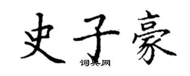 丁謙史子豪楷書個性簽名怎么寫