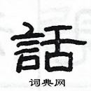 楊為國寫的硬筆隸書話