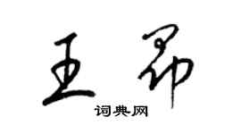 梁錦英王昂草書個性簽名怎么寫