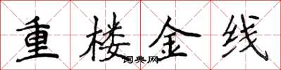 侯登峰重樓金線楷書怎么寫