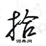 王旻寫的硬筆行書拾