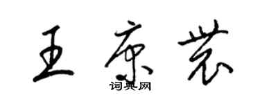 梁錦英王康農草書個性簽名怎么寫