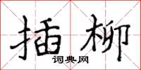 侯登峰插柳楷書怎么寫
