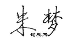 駱恆光朱夢行書個性簽名怎么寫