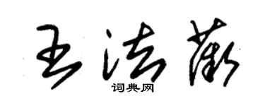 朱錫榮王法薇草書個性簽名怎么寫