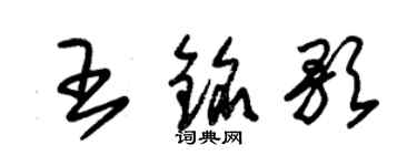 朱錫榮王銘歌草書個性簽名怎么寫