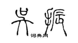 陳聲遠吳振篆書個性簽名怎么寫