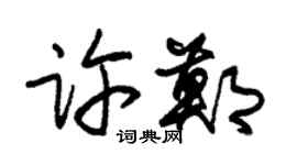 朱錫榮許鄭草書個性簽名怎么寫