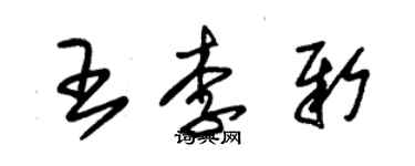 朱錫榮王李新草書個性簽名怎么寫