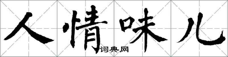 翁闓運人情味兒楷書怎么寫