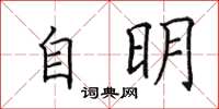 田英章自明楷書怎么寫