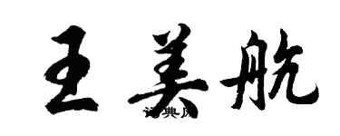 胡問遂王美航行書個性簽名怎么寫